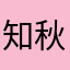 知秋gg