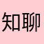 知聊骗人