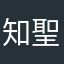 知聖