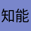 知能のない学生