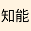 知能猿以下のしまうま
