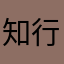 知行合一的智慧