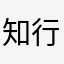 知行合一.leo