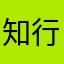 知行合一1112