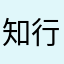 知行合一888666