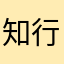 知行本和一