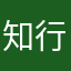 知行资道