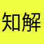 知解夏