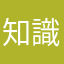 知識マン