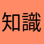 知識人