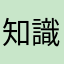 知識沒有最多只有更多！