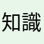 知識王爛透了