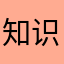知识就是力量1