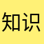 知识狂徒