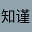知谨言