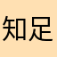 知足常乐常开心