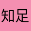 知足常乐沈沐
