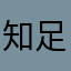 知足常乐看