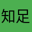 知足常乐老郑，我非常喜欢抖音，每天給我很多乐趣。