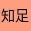 知足常乐6