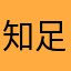 知足常乐9170