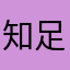 知足愚翁