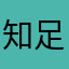 知足者方法