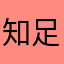 知足长乐99283