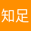 知足！！