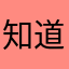 知道不知道拔草