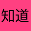 知道个鸟