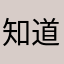 知道了321