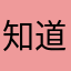 知道你很急