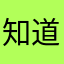 知道你牛逼