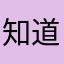 知道叫什请頭人散。伟大的