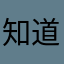 知道有多垃圾吗