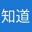 知道知道真相