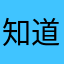 知道越多越不开心