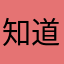 知道888