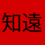 知遠陳