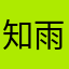 知雨天气用户