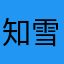 知雪未眠