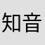 知音在何方