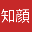 知顔