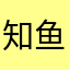 知鱼Zz