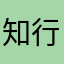 知-行