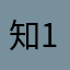 知1234567890
