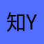 知y