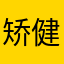 矫健321