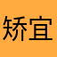 矫宜林